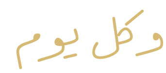 وكل يوم